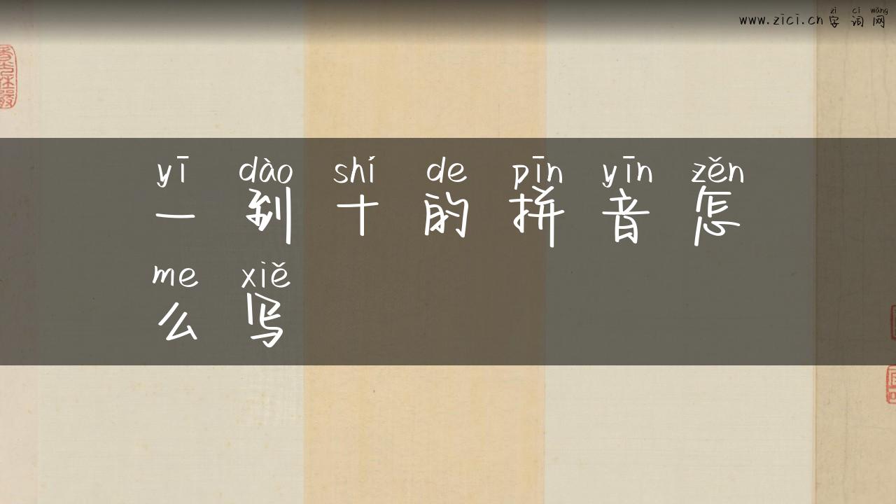 一到十的拼音怎么写