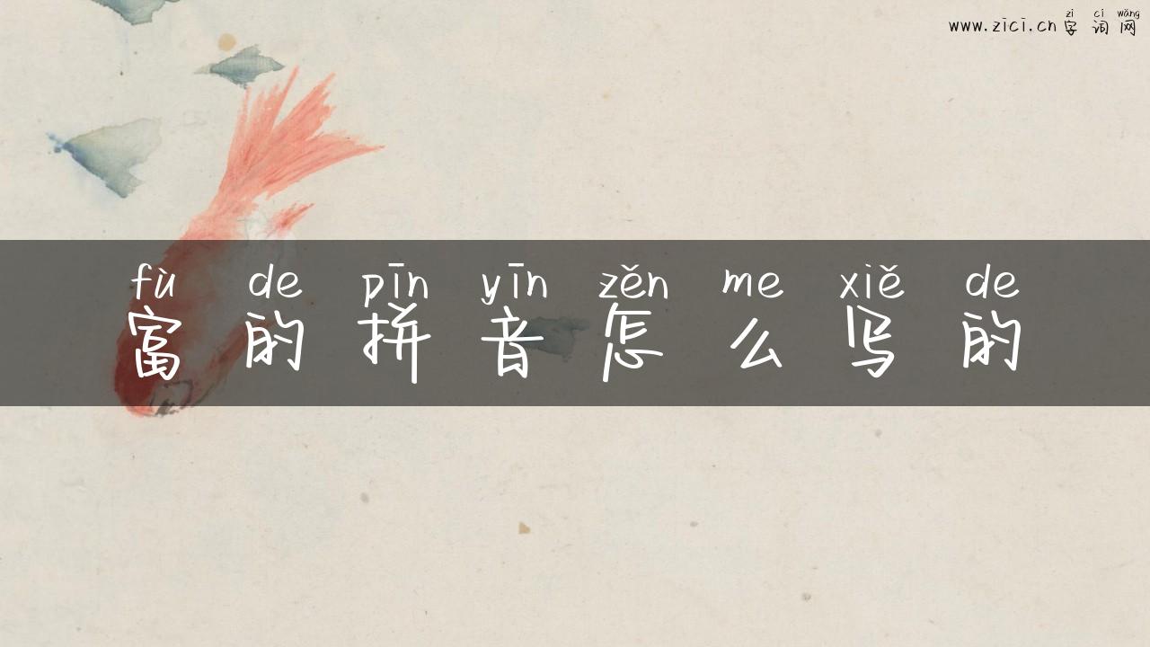 富的拼音怎么写的