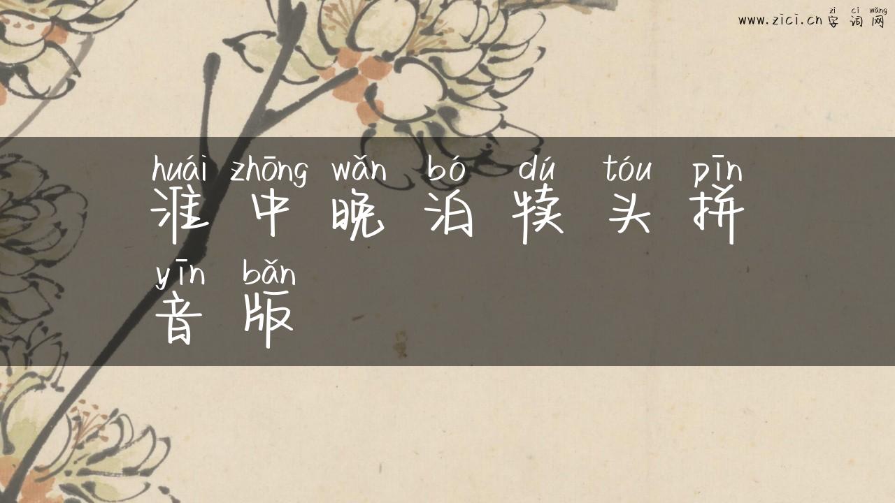 淮中晚泊犊头拼音版