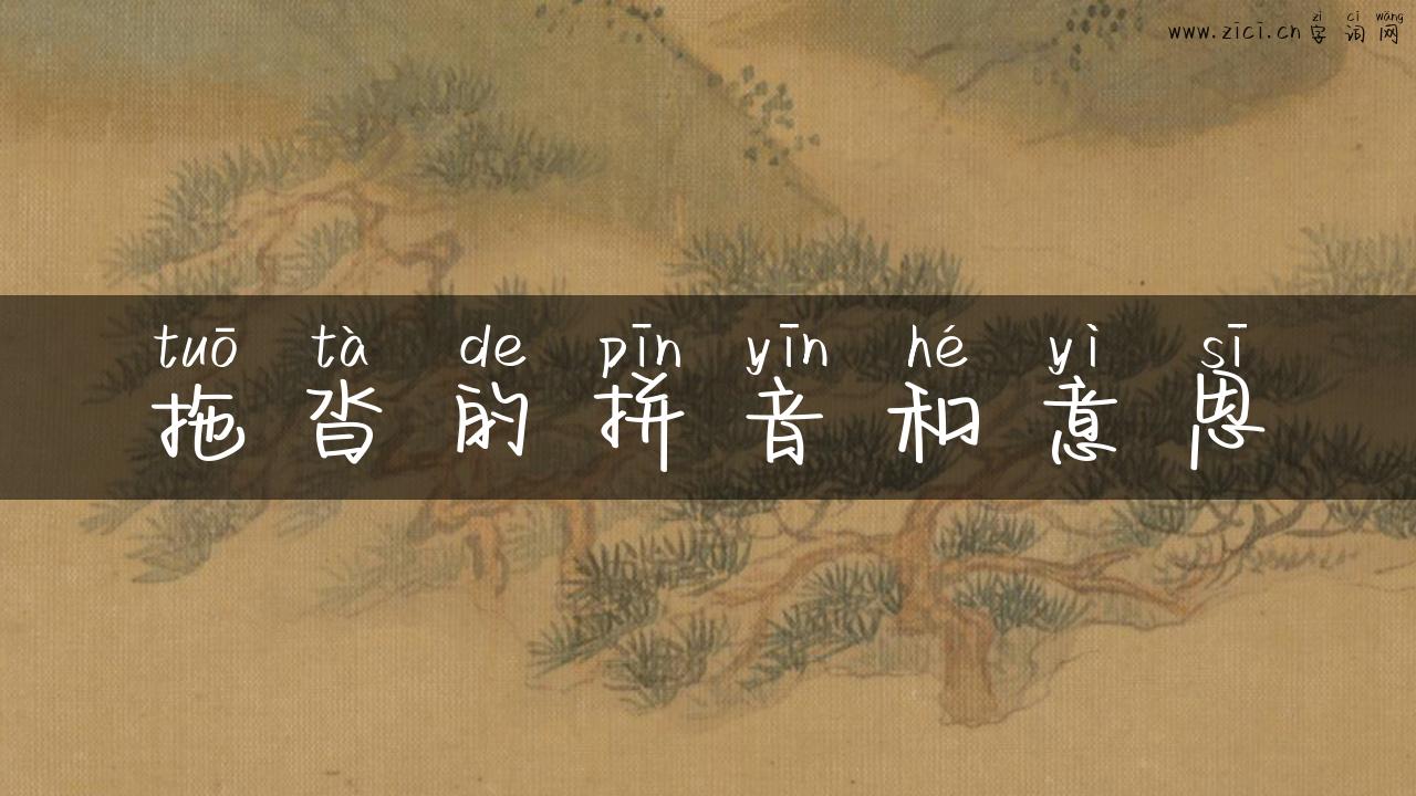 拖沓的拼音和意思