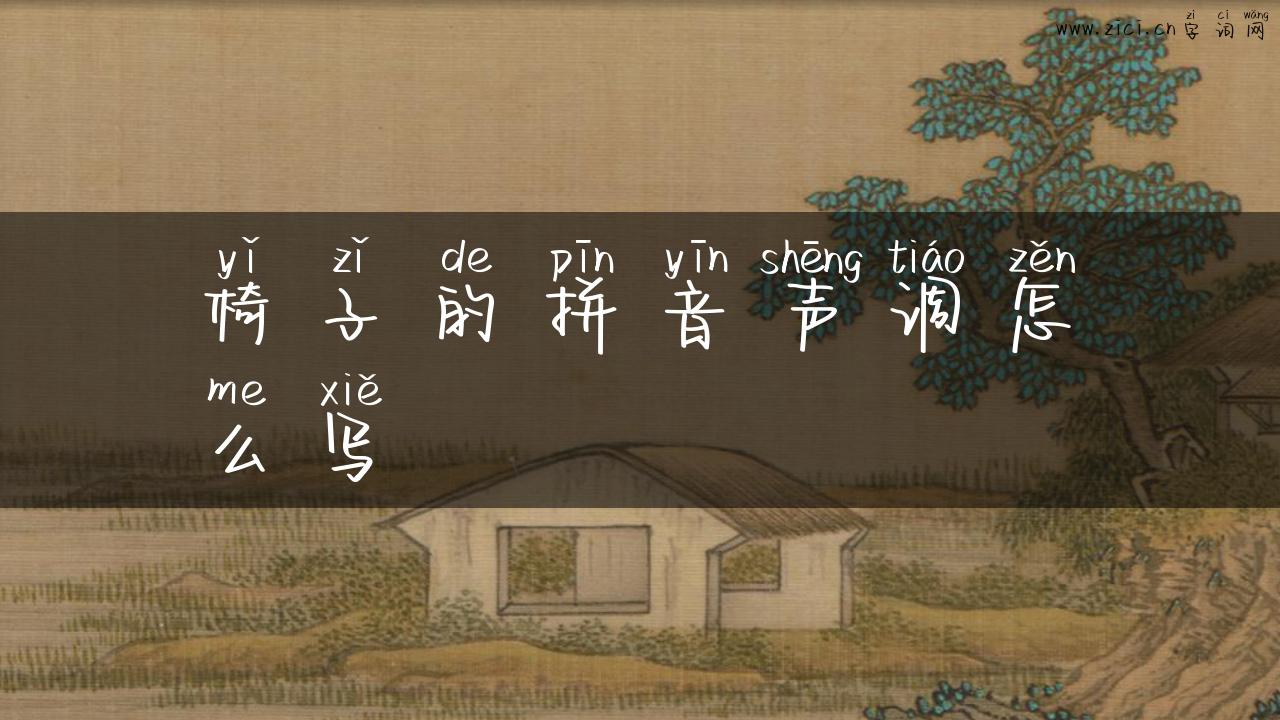 椅子的拼音声调怎么写