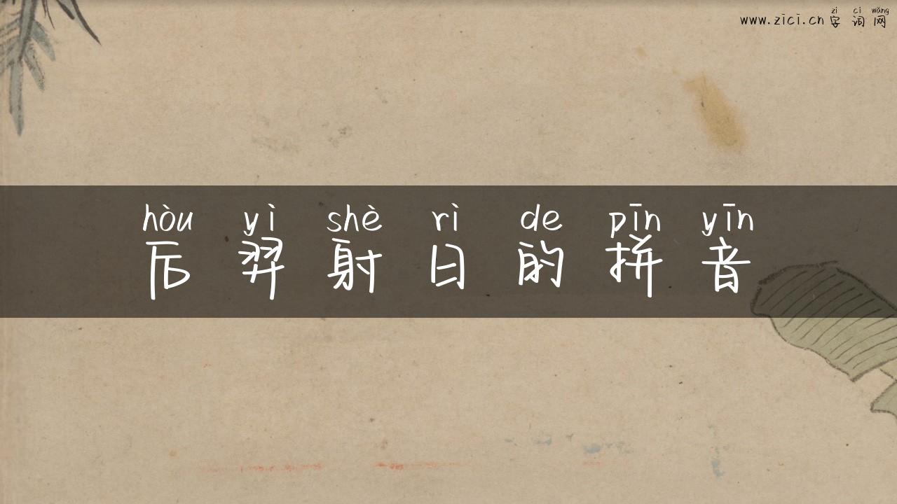 后羿射日的拼音