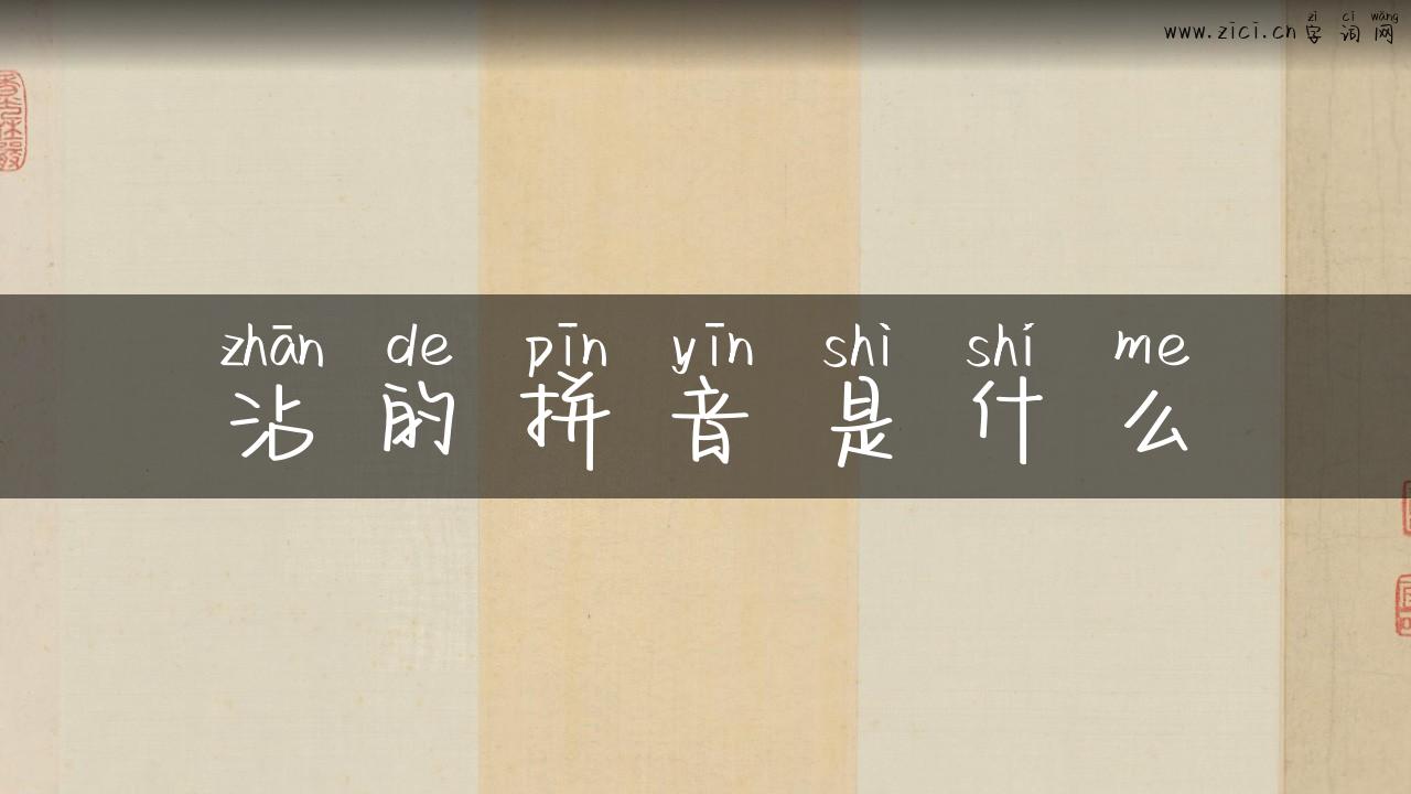 沾的拼音是什么