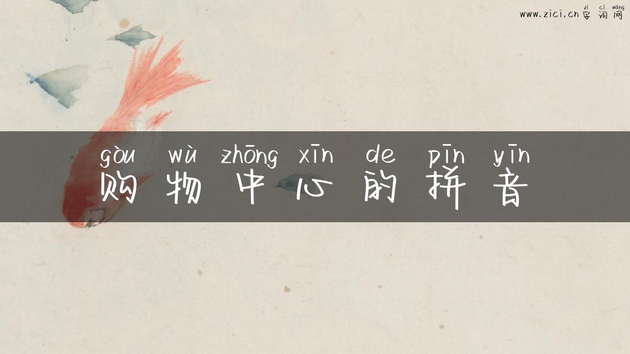购物中心的拼音