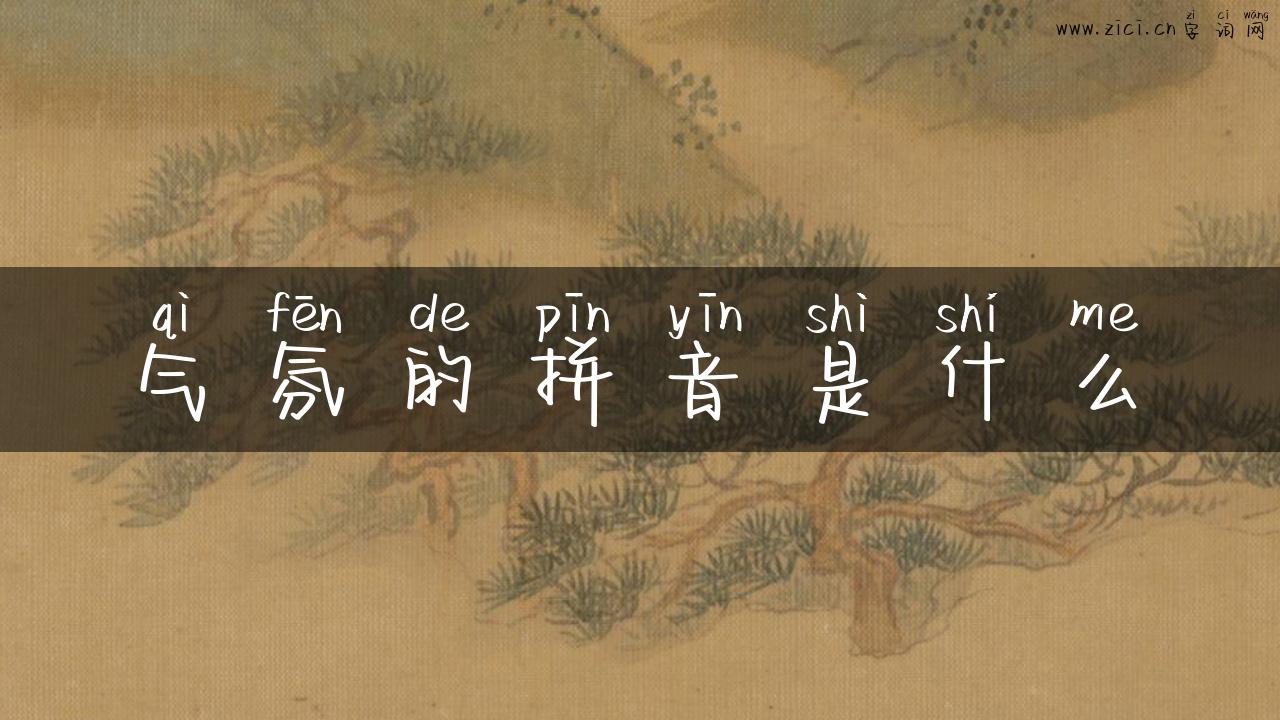 气氛的拼音是什么