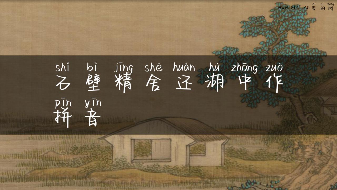 石壁精舍还湖中作拼音