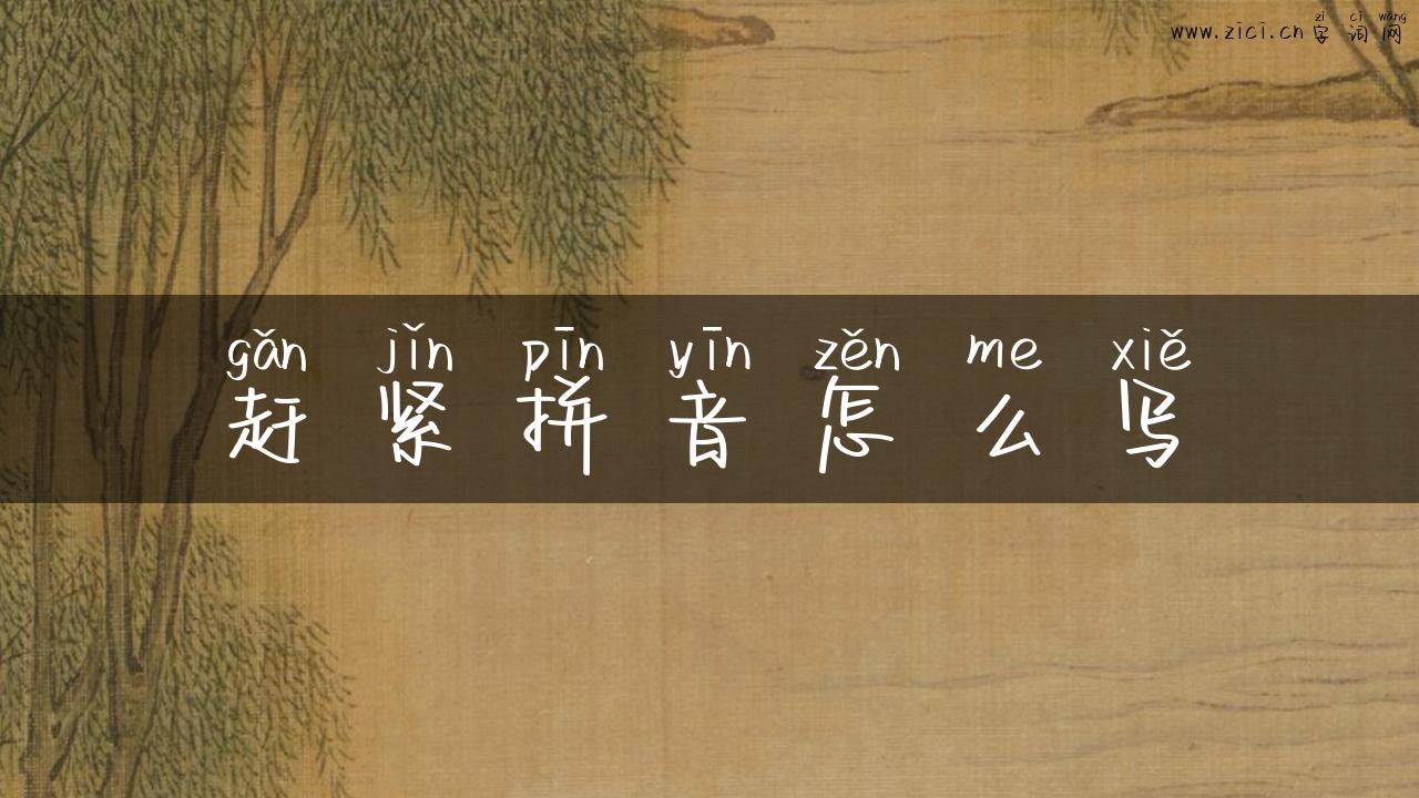 赶紧拼音怎么写