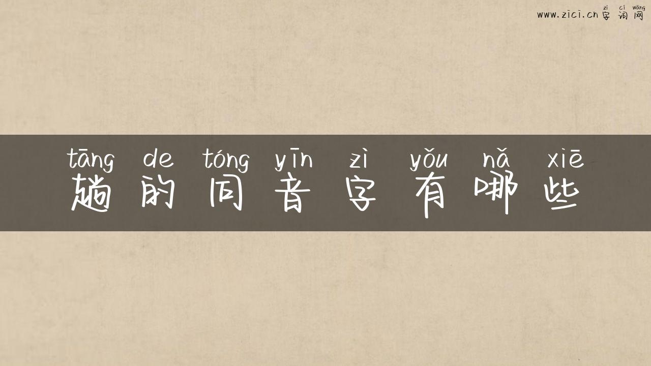 趟的同音字有哪些