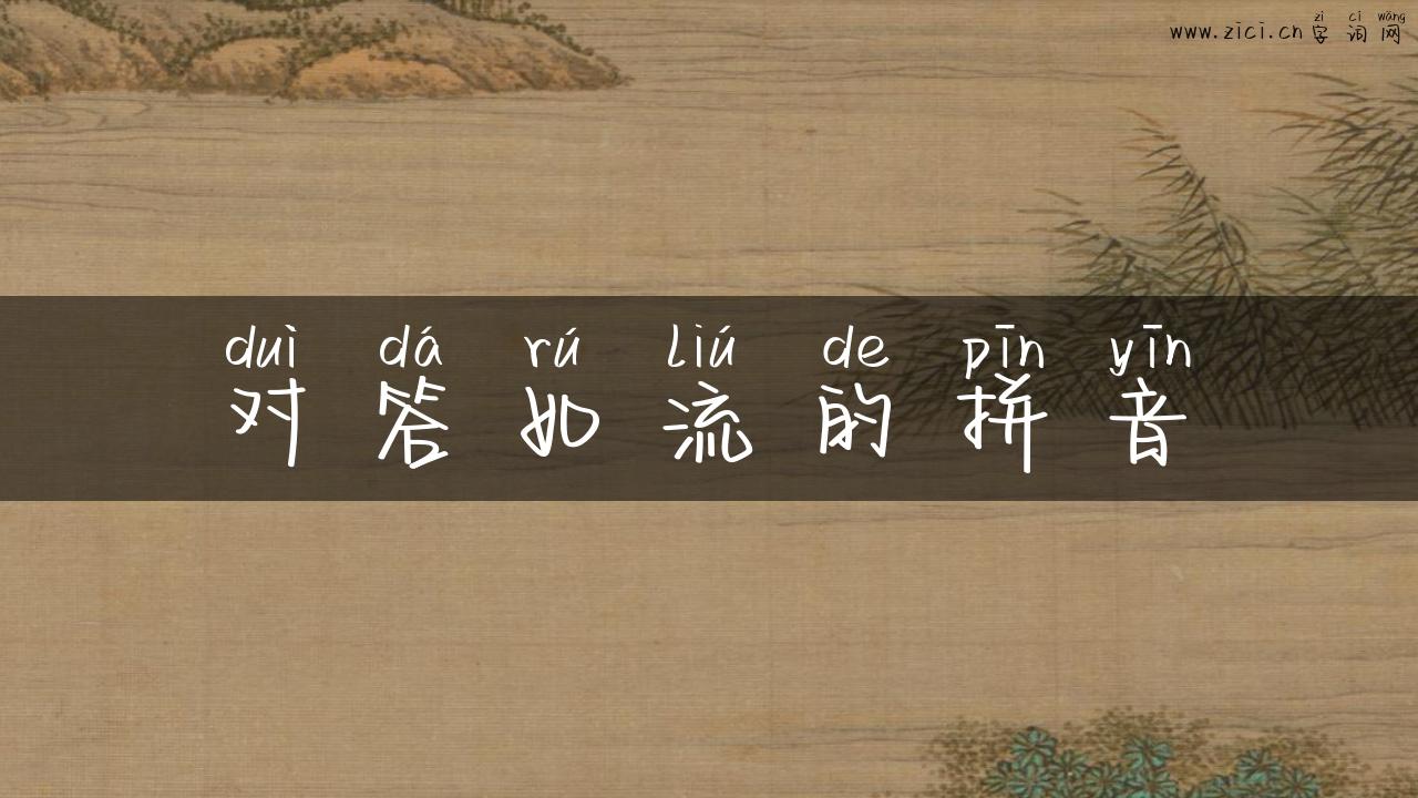 对答如流的拼音