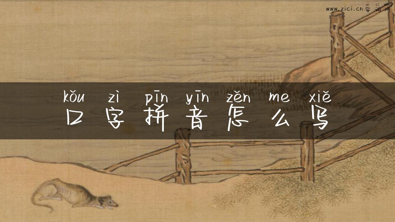 口字拼音怎么写