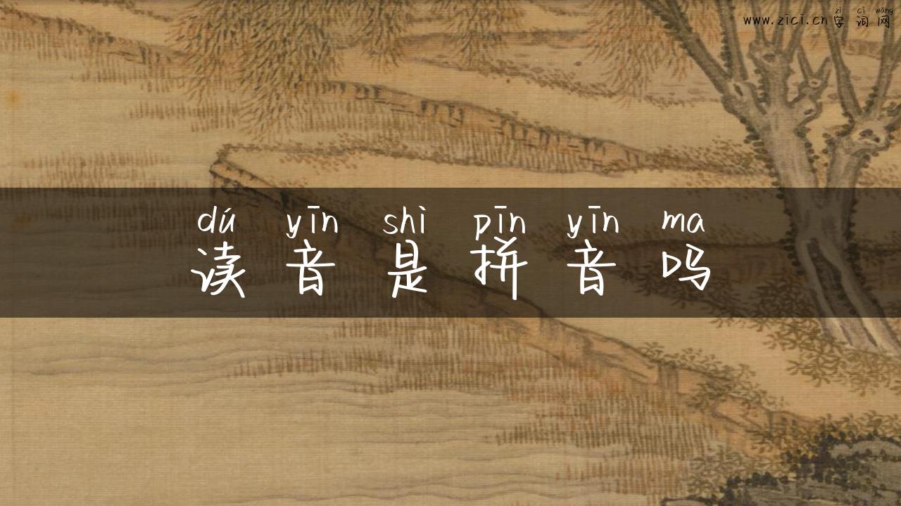 读音是拼音吗