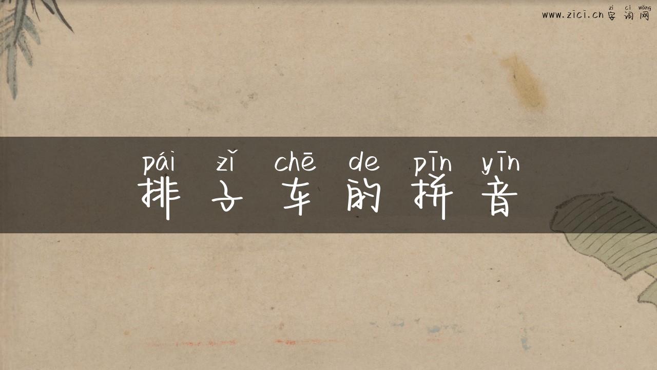 排子车的拼音