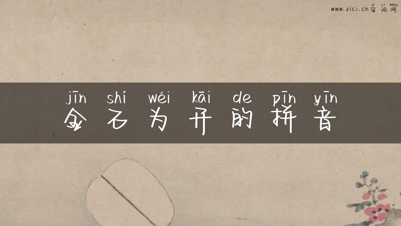 金石为开的拼音