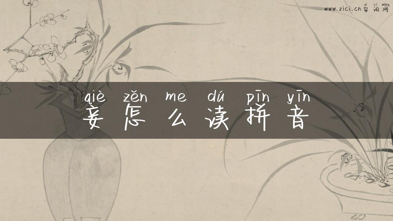 妾怎么读拼音