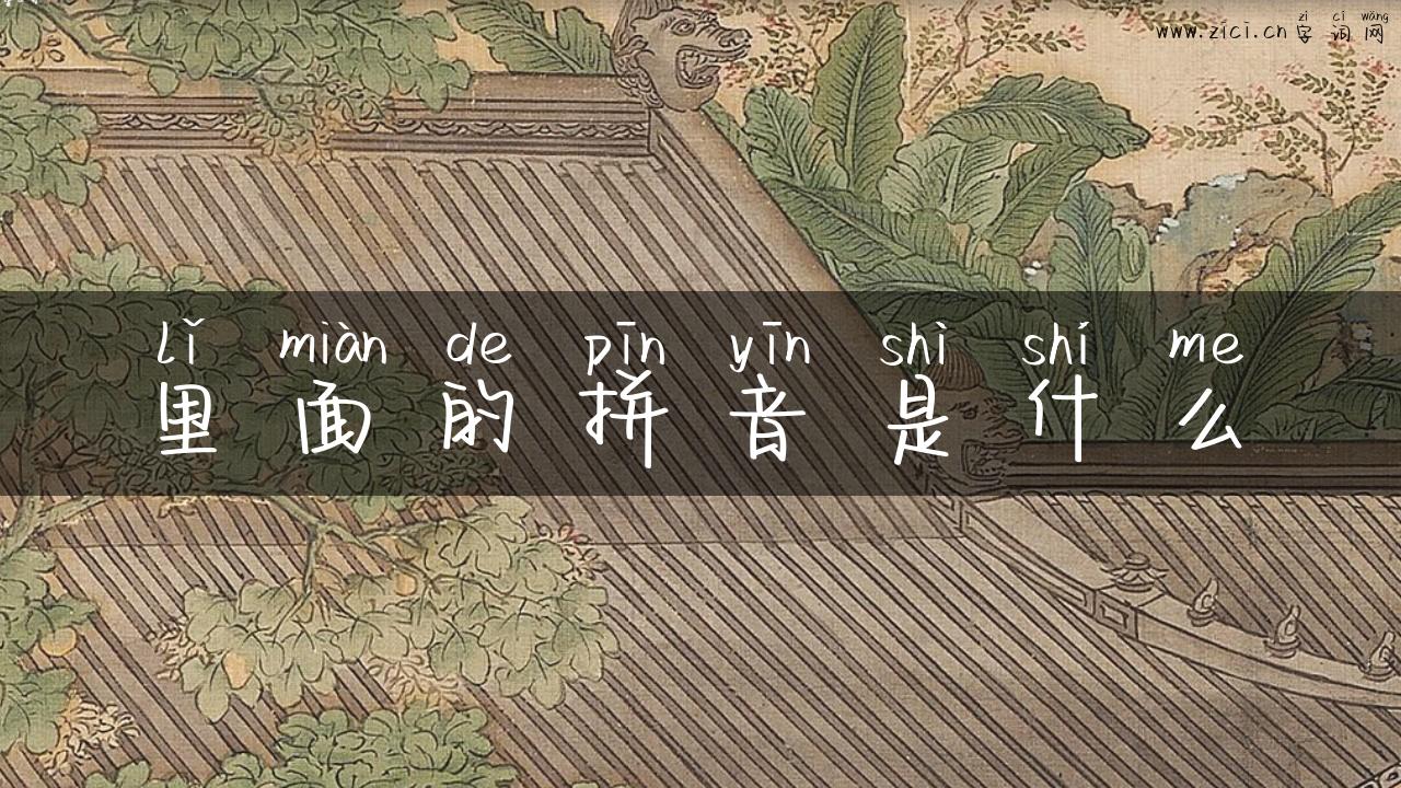 里面的拼音是什么