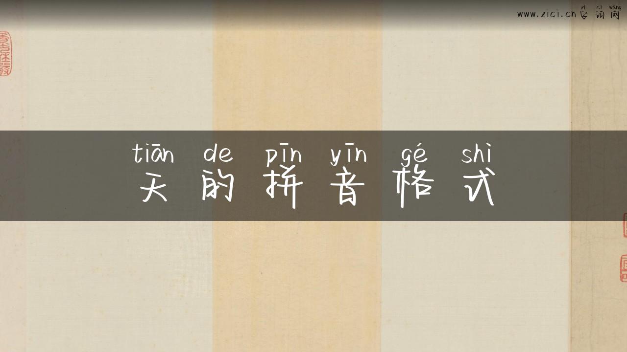 天的拼音格式