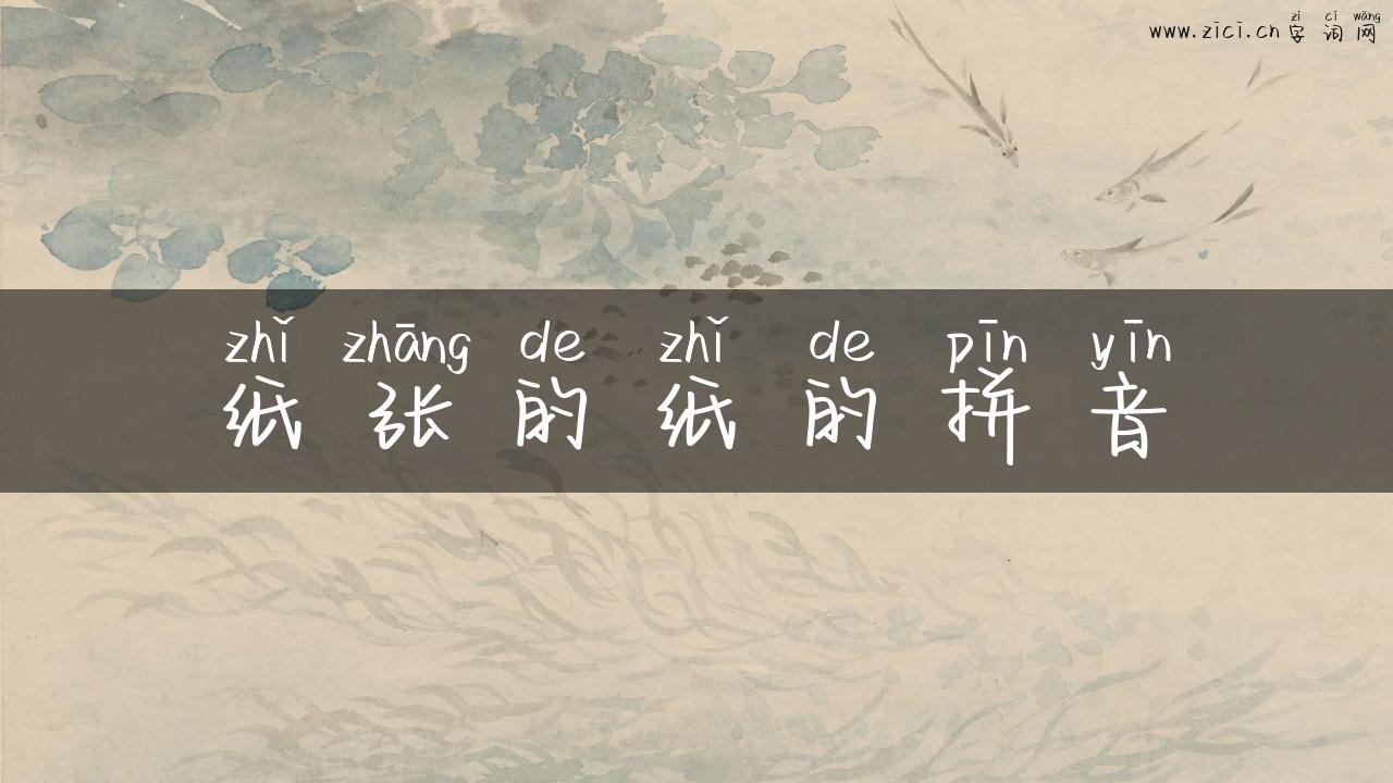 纸张的纸的拼音