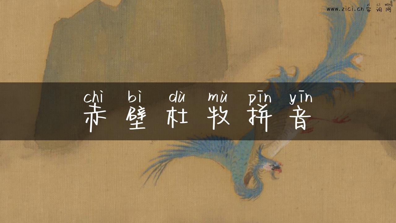 赤壁杜牧拼音