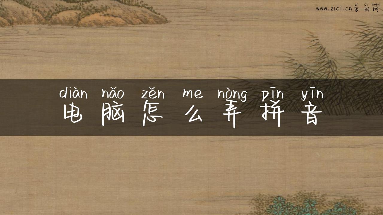 电脑怎么弄拼音