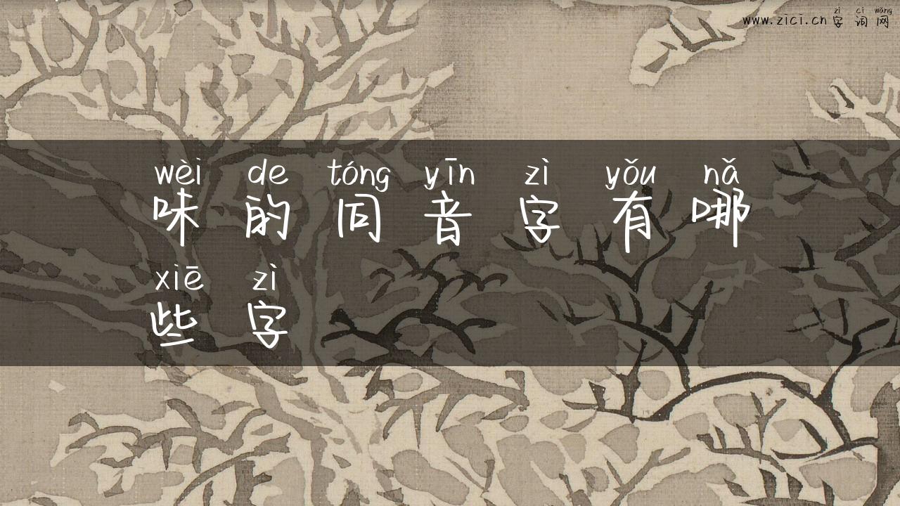 味的同音字有哪些字