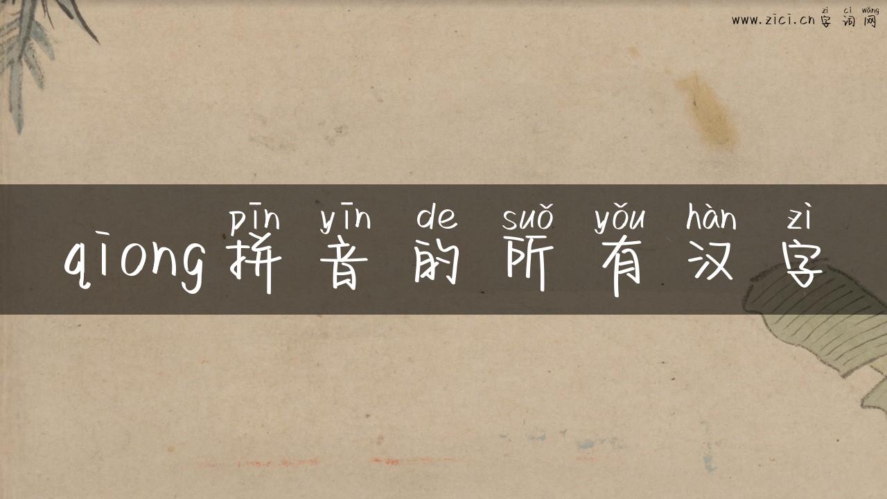 qiong拼音的所有汉字
