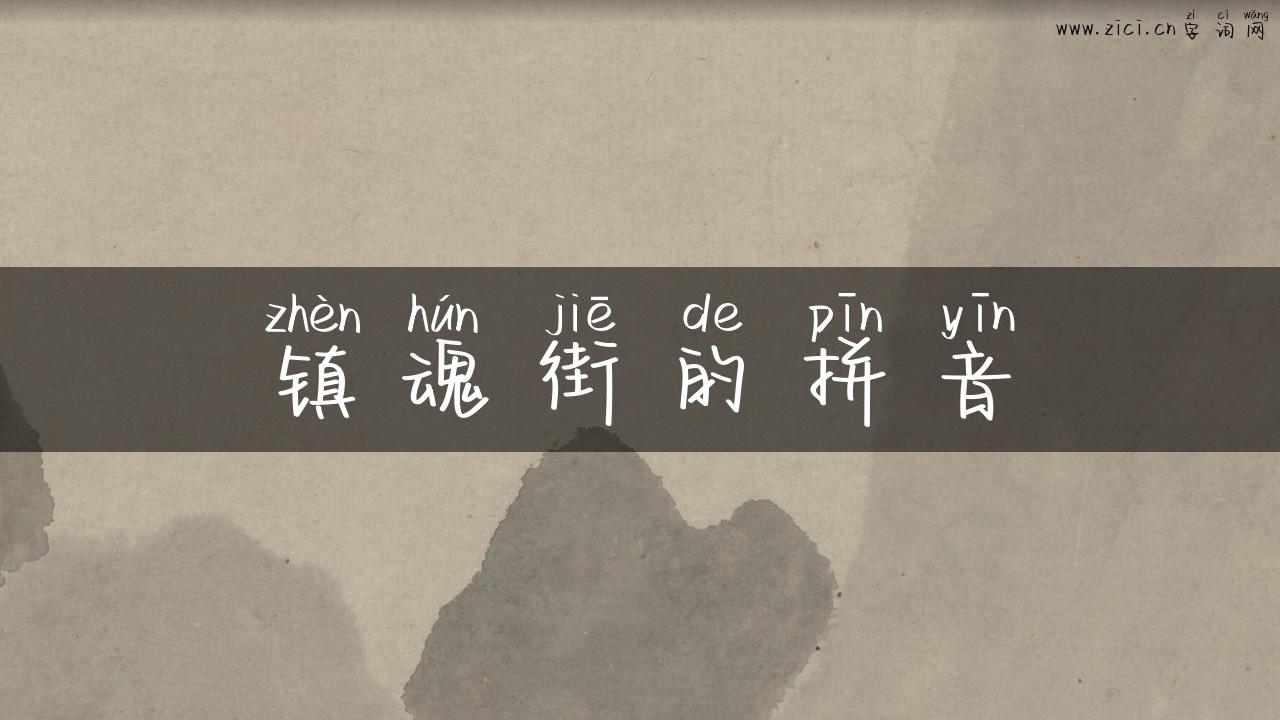 镇魂街的拼音
