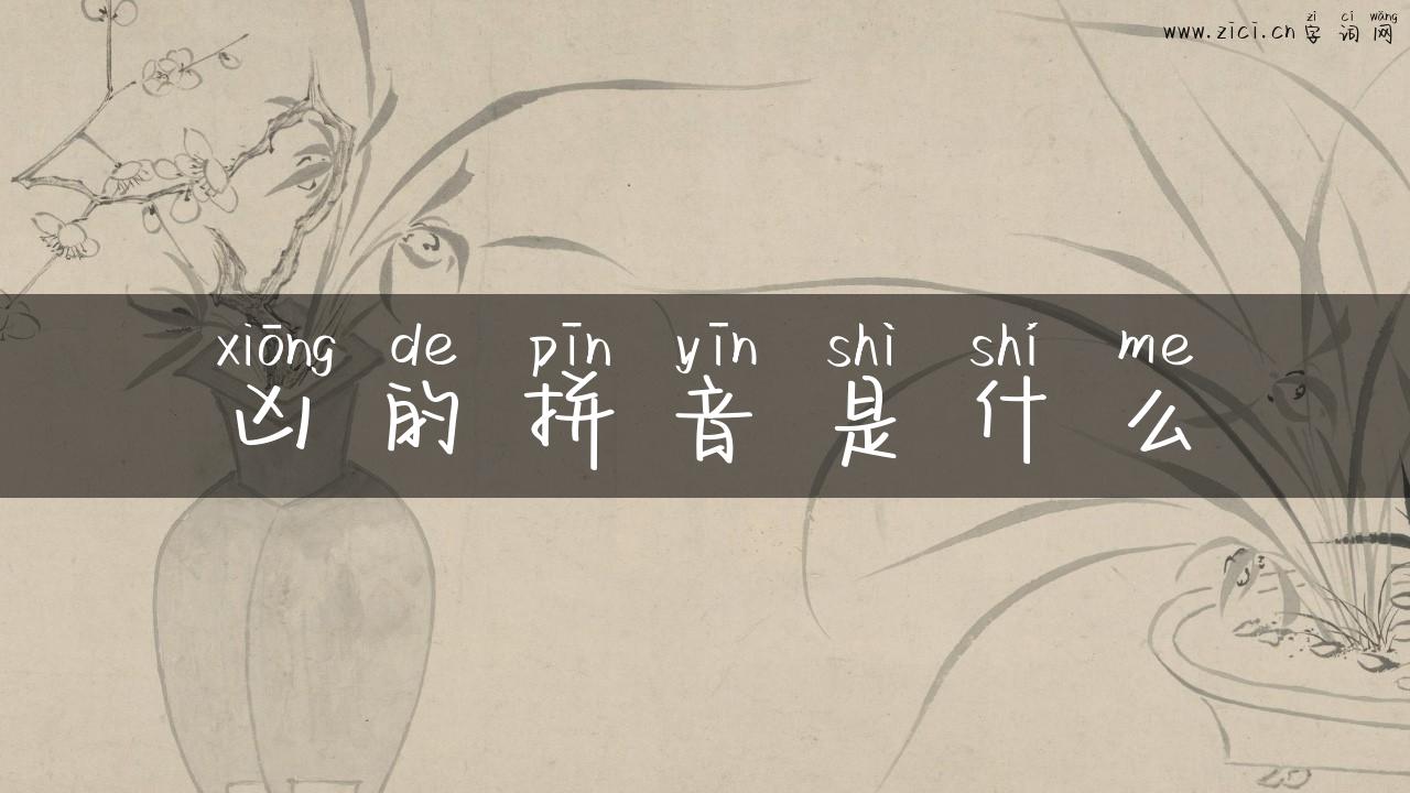 凶的拼音是什么