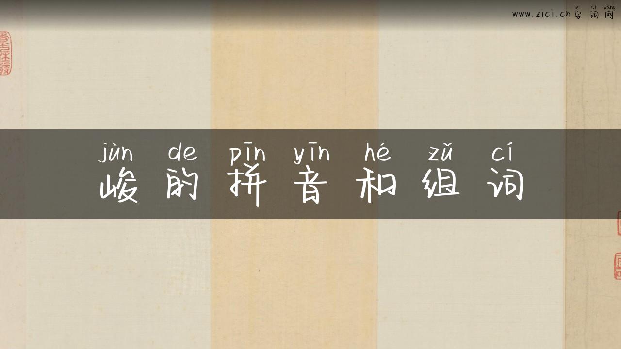 峻的拼音和组词