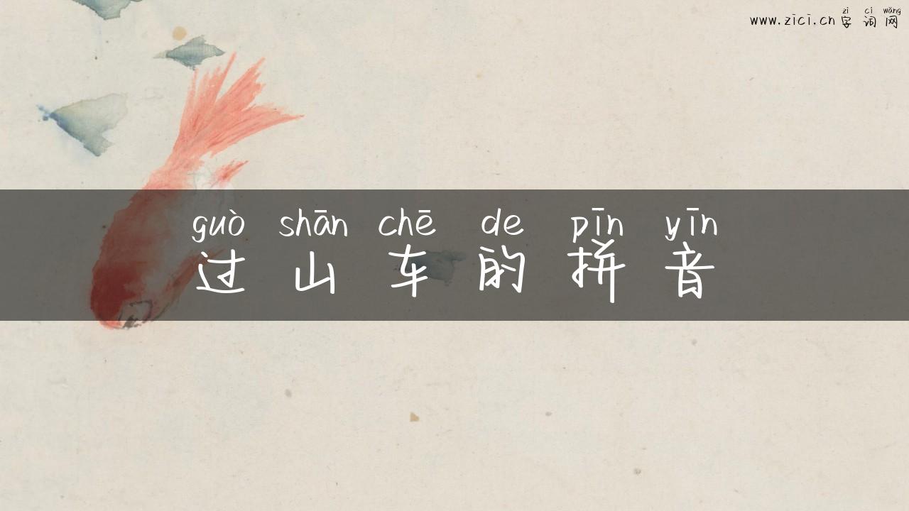 过山车的拼音