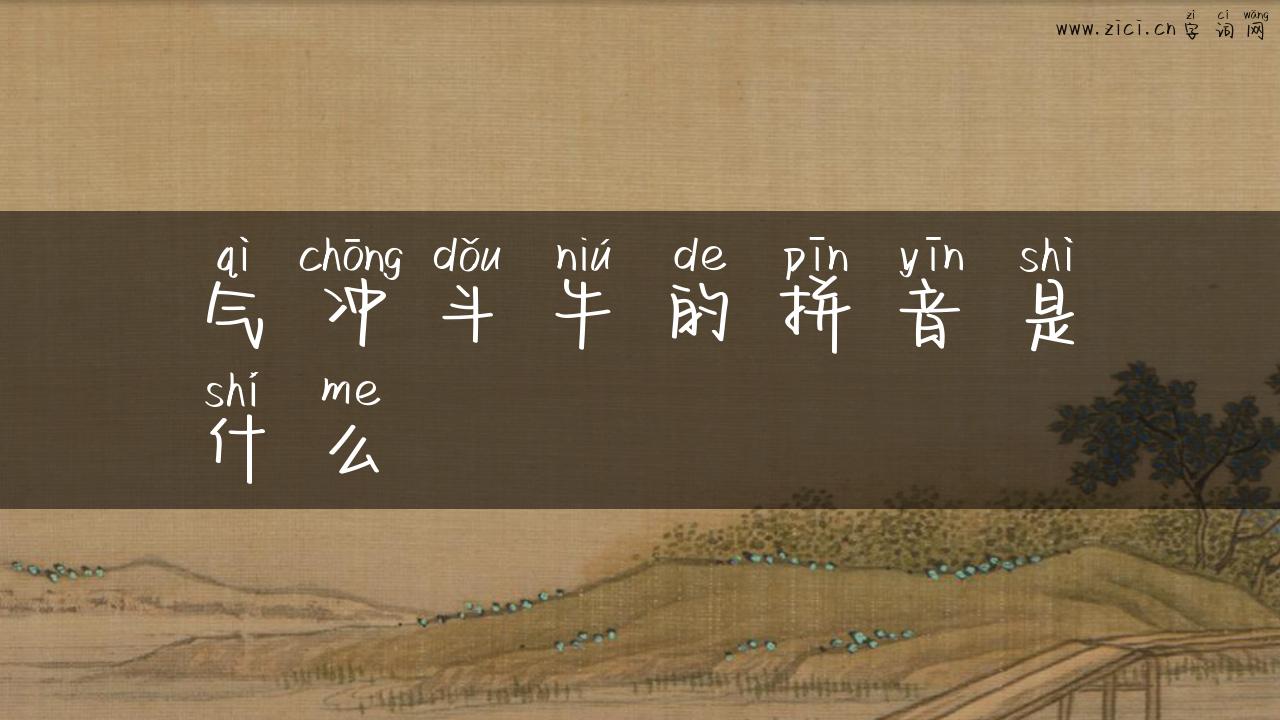 气冲斗牛的拼音是什么