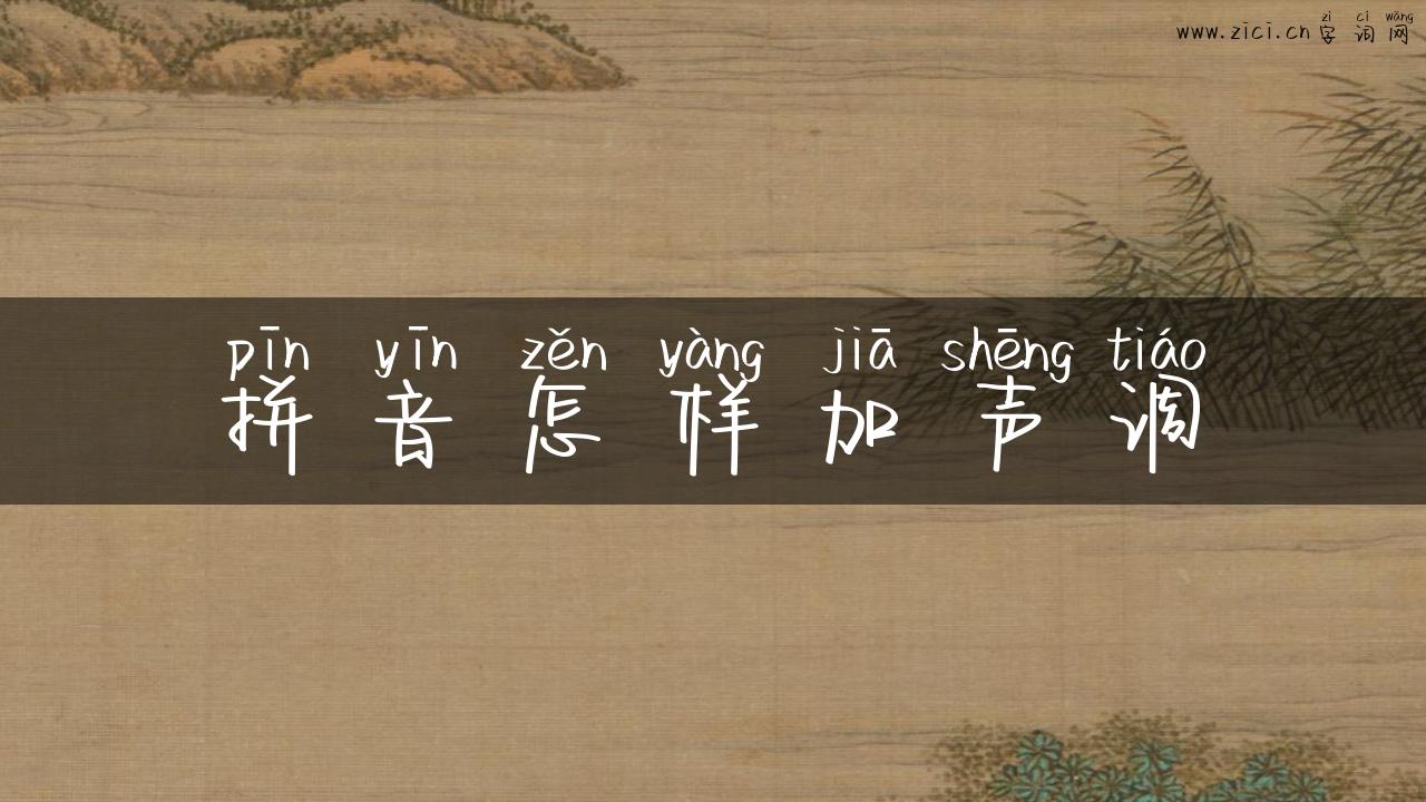 拼音怎样加声调