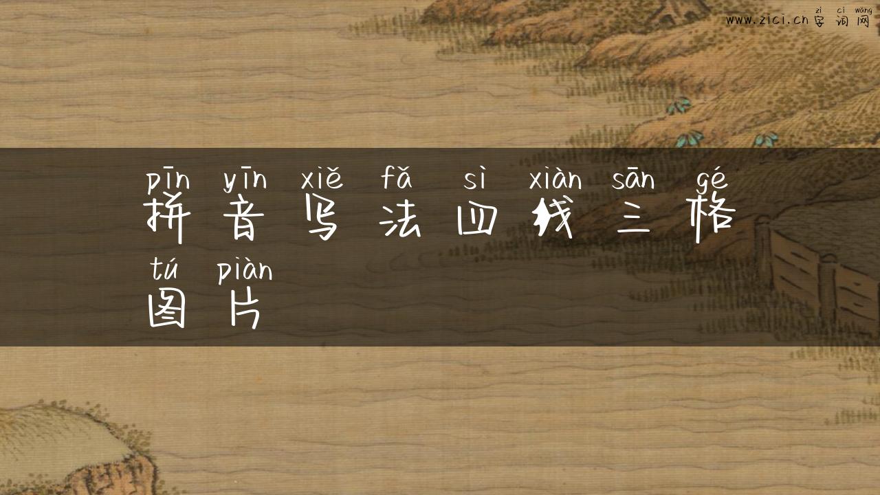 拼音写法四线三格图片