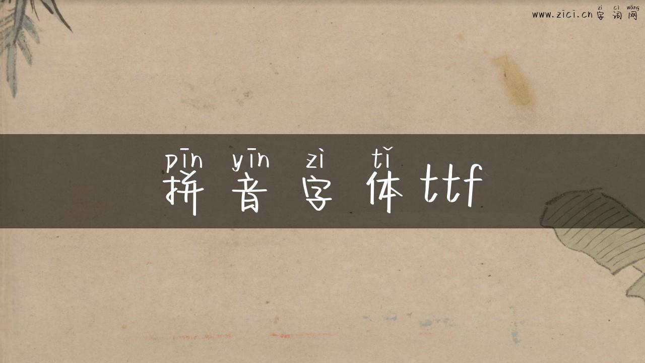 拼音字体ttf