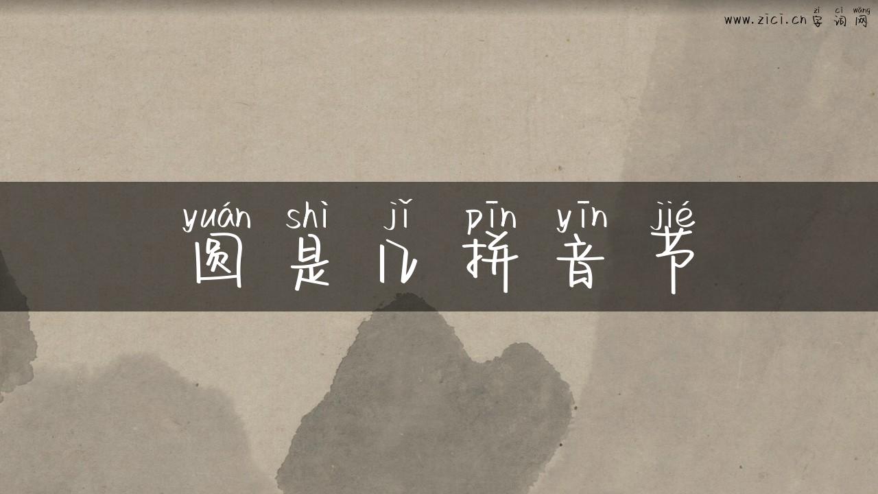 圆是几拼音节