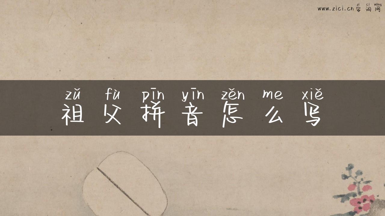 祖父拼音怎么写