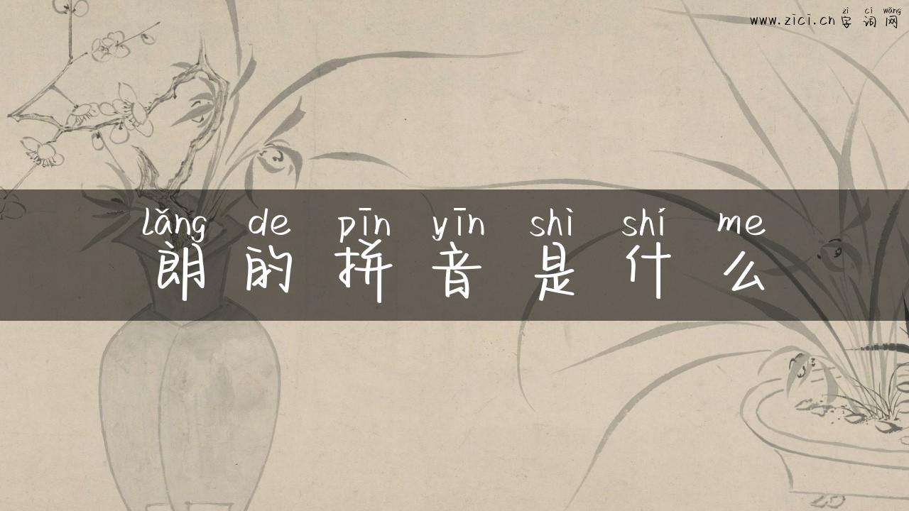 朗的拼音是什么