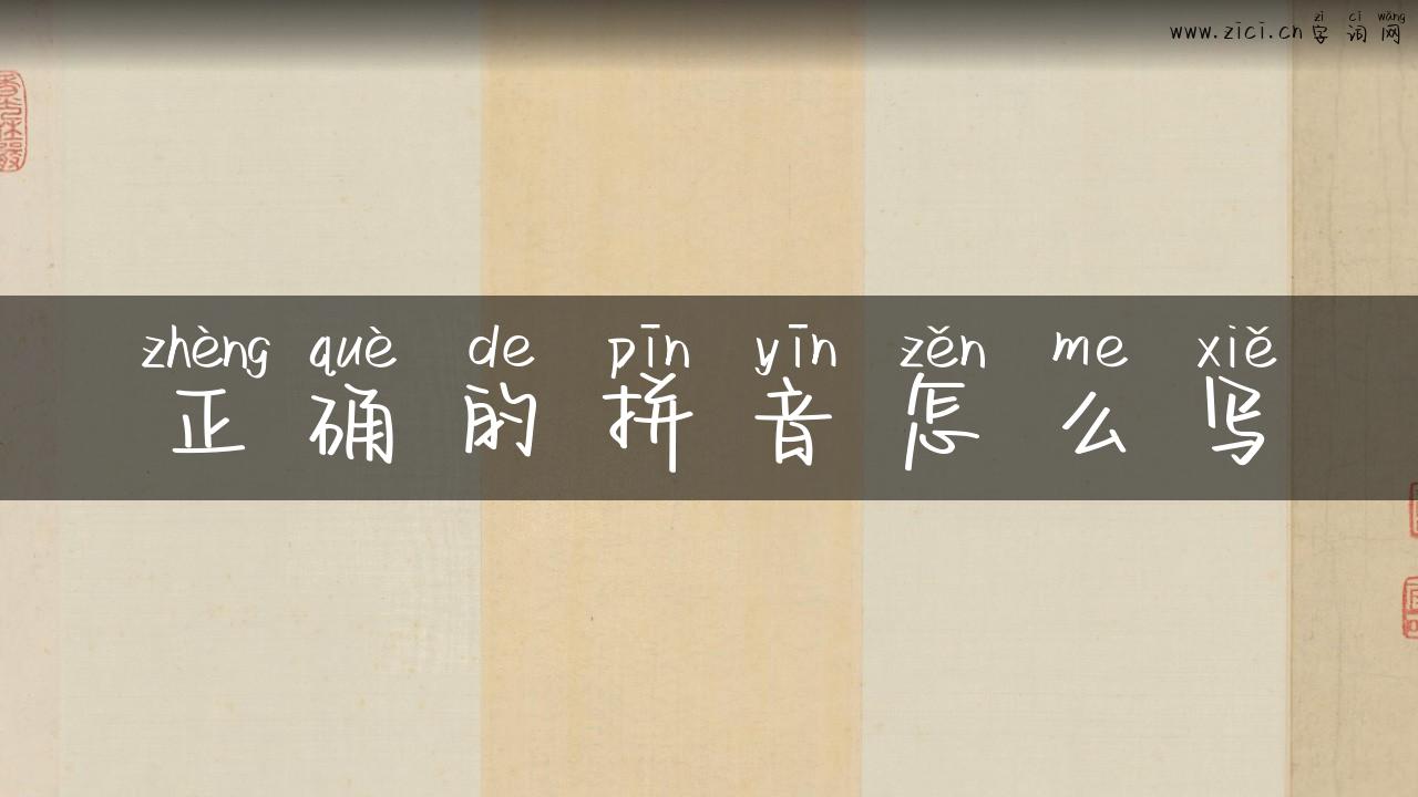正确的拼音怎么写
