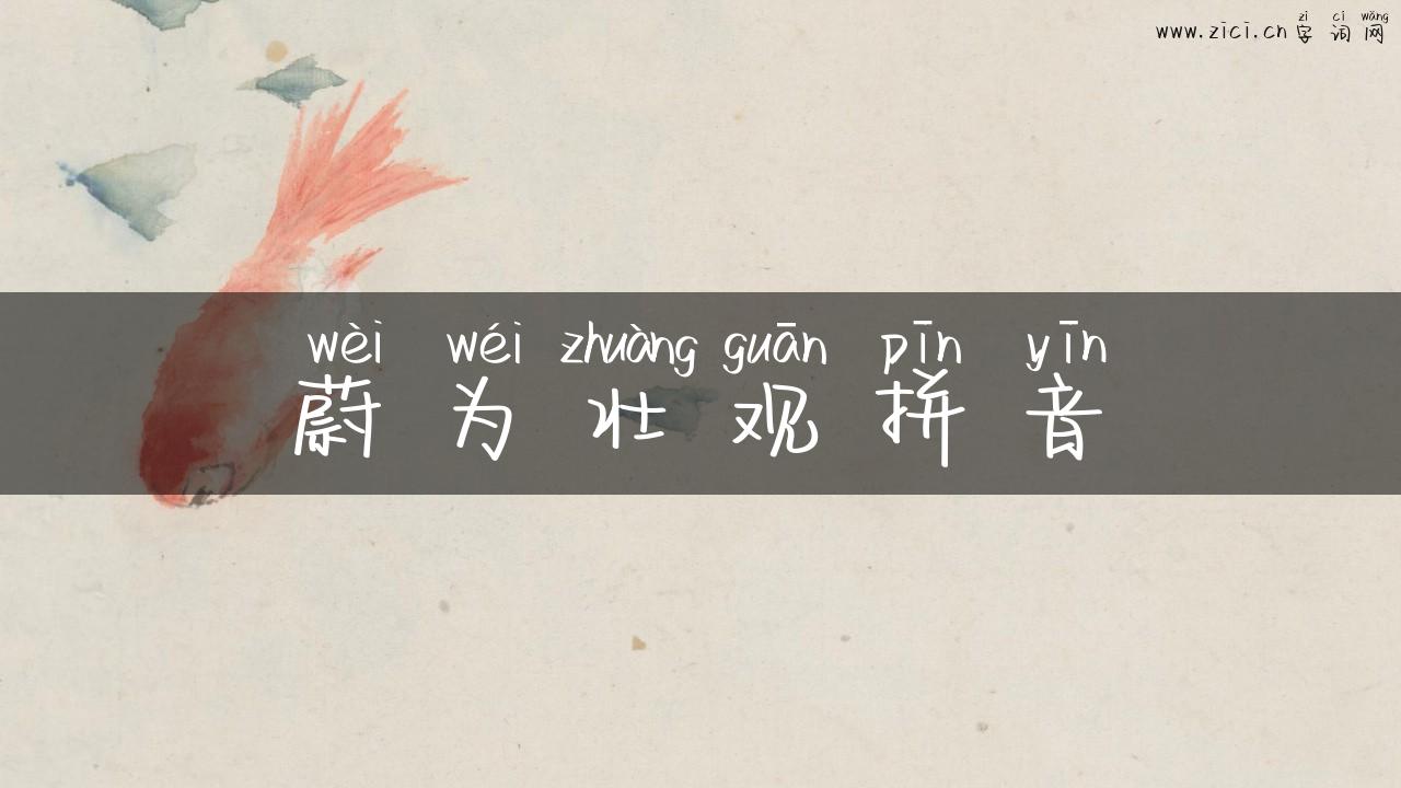 蔚为壮观拼音