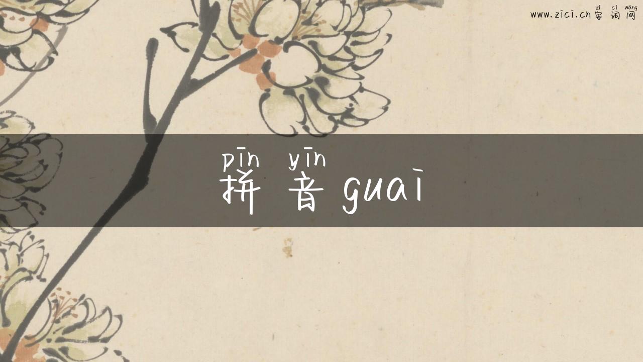 拼音guai