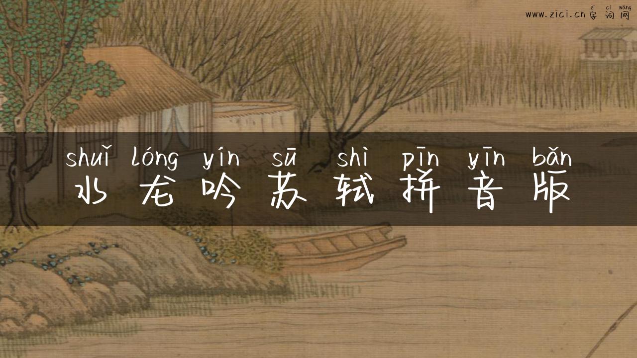 水龙吟苏轼拼音版