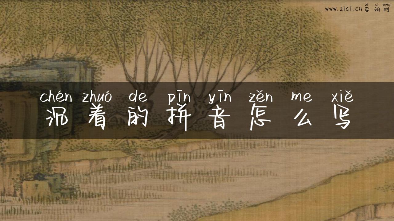 沉着的拼音怎么写