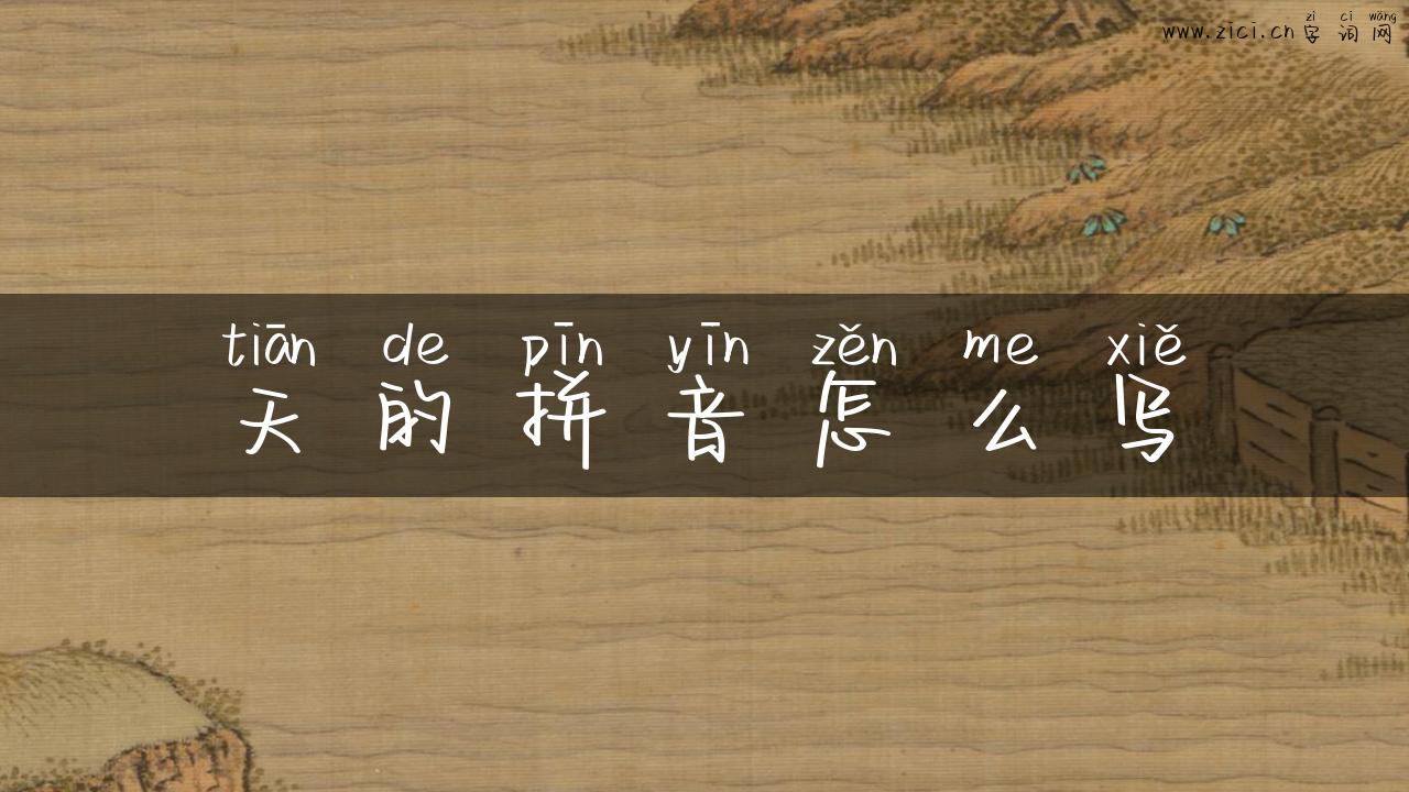 天的拼音怎么写