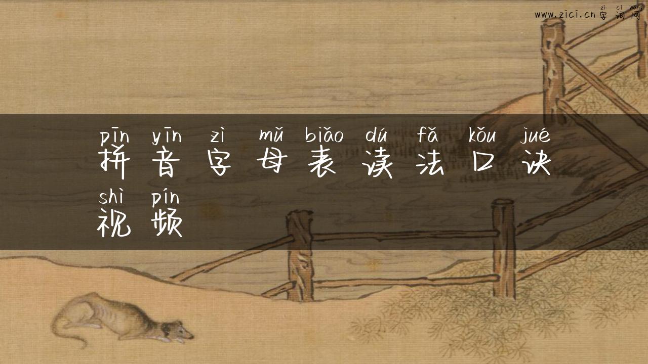 拼音字母表读法口诀视频