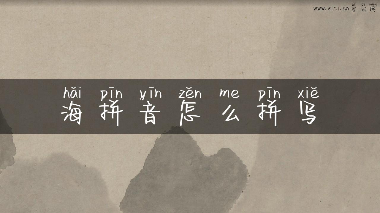海拼音怎么拼写