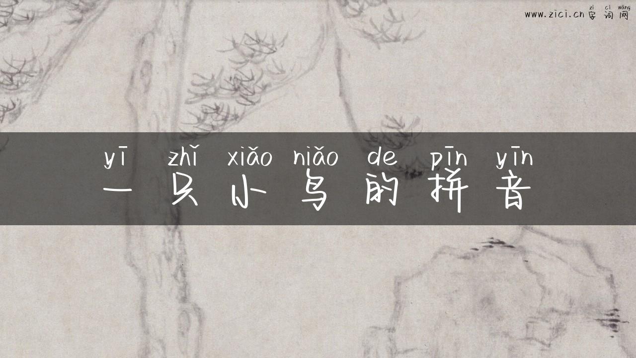 一只小鸟的拼音