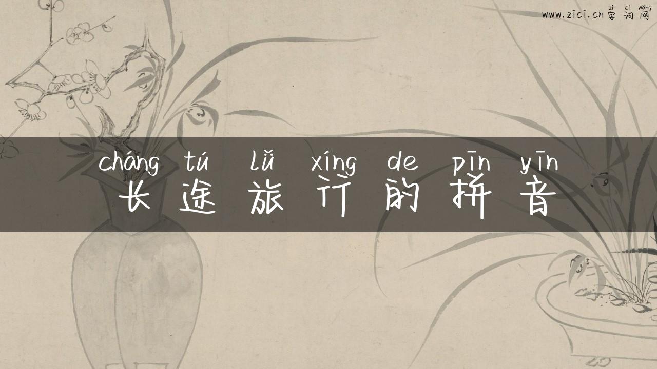 长途旅行的拼音