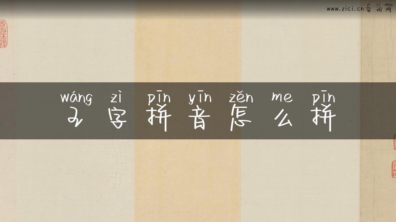 王字拼音怎么拼