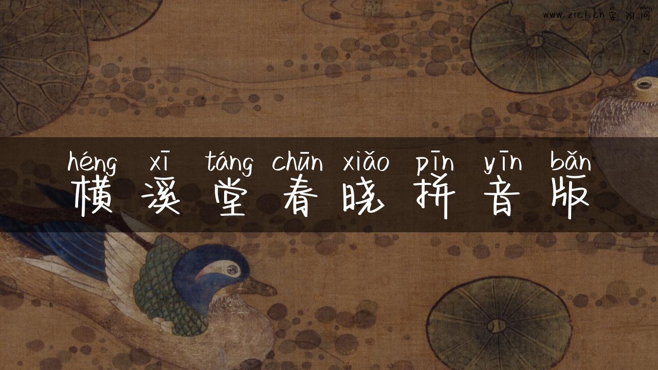 横溪堂春晓拼音版