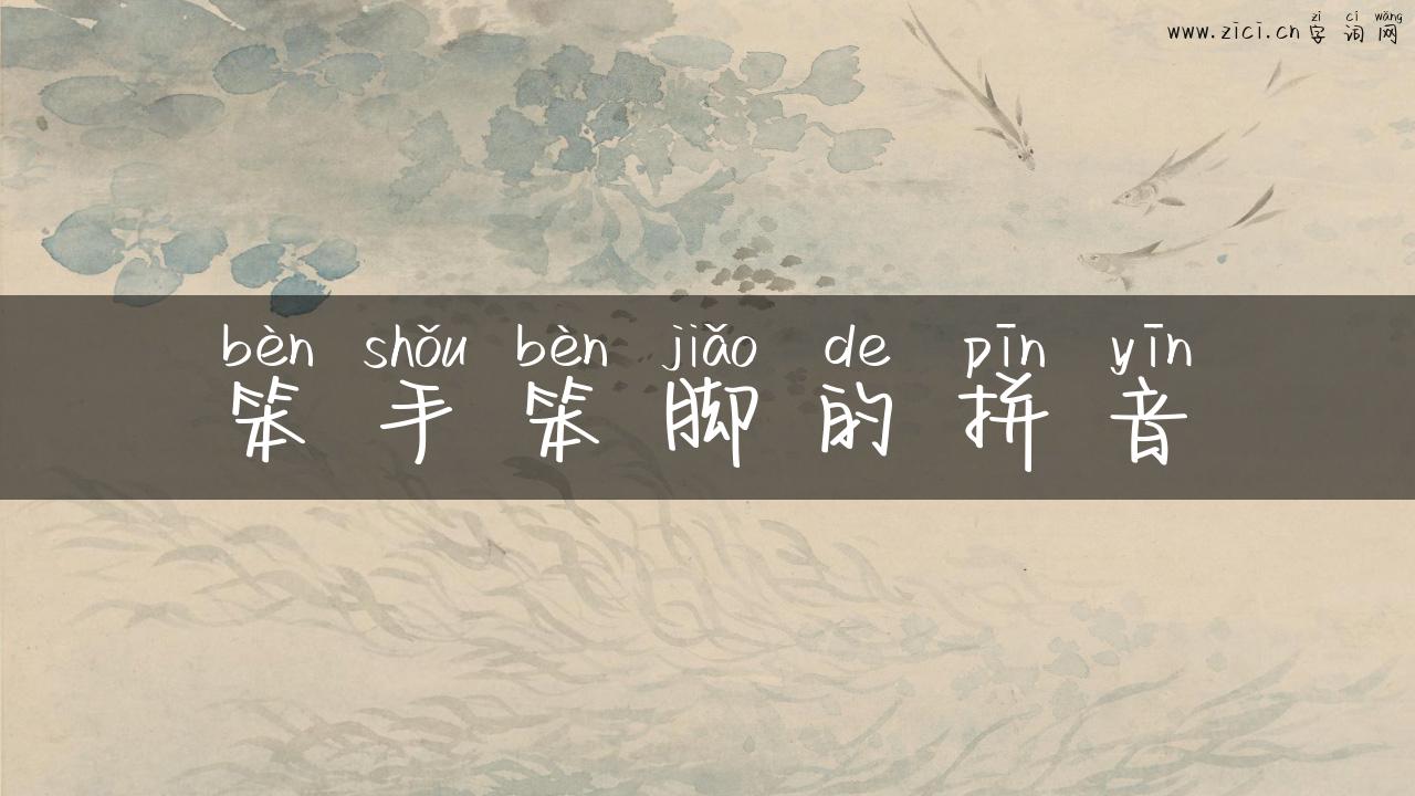 笨手笨脚的拼音