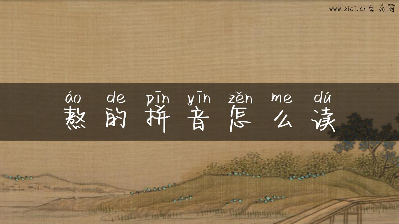 熬的拼音怎么读